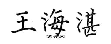 何伯昌王海湛楷书个性签名怎么写