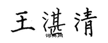 何伯昌王湛清楷书个性签名怎么写