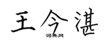 何伯昌王今湛楷书个性签名怎么写