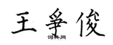何伯昌王争俊楷书个性签名怎么写