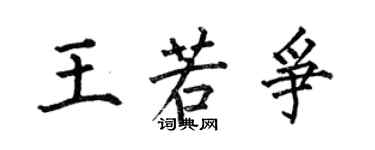 何伯昌王若争楷书个性签名怎么写