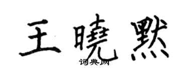 何伯昌王晓默楷书个性签名怎么写