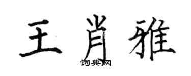 何伯昌王肖雅楷书个性签名怎么写