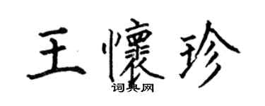 何伯昌王怀珍楷书个性签名怎么写