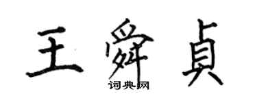 何伯昌王舜贞楷书个性签名怎么写