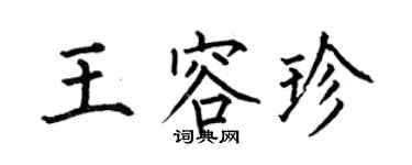 何伯昌王容珍楷书个性签名怎么写