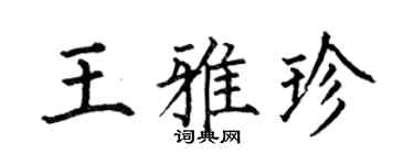 何伯昌王雅珍楷书个性签名怎么写