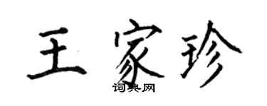 何伯昌王家珍楷书个性签名怎么写
