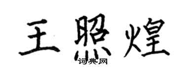 何伯昌王照煌楷书个性签名怎么写