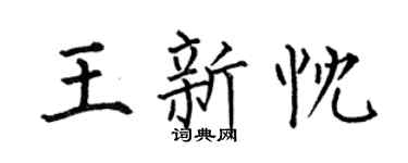 何伯昌王新忱楷书个性签名怎么写