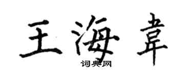 何伯昌王海韦楷书个性签名怎么写