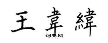 何伯昌王韦纬楷书个性签名怎么写
