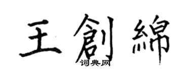 何伯昌王创绵楷书个性签名怎么写