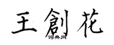 何伯昌王创花楷书个性签名怎么写