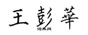 何伯昌王彭华楷书个性签名怎么写