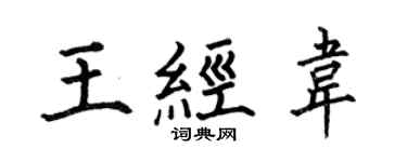 何伯昌王经韦楷书个性签名怎么写