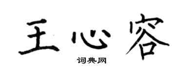 何伯昌王心容楷书个性签名怎么写