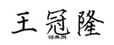 何伯昌王冠隆楷书个性签名怎么写