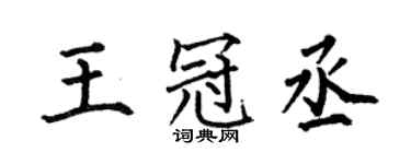 何伯昌王冠丞楷书个性签名怎么写
