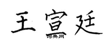 何伯昌王宣廷楷书个性签名怎么写