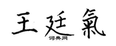何伯昌王廷气楷书个性签名怎么写