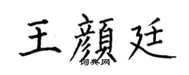 何伯昌王颜廷楷书个性签名怎么写