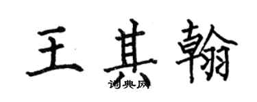 何伯昌王其翰楷书个性签名怎么写