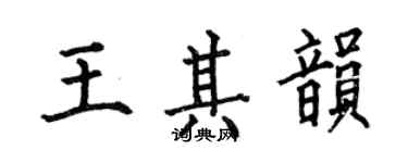 何伯昌王其韵楷书个性签名怎么写
