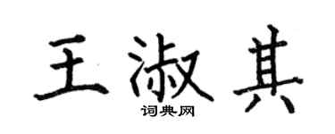 何伯昌王淑其楷书个性签名怎么写