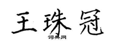 何伯昌王珠冠楷书个性签名怎么写