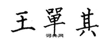 何伯昌王单其楷书个性签名怎么写