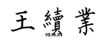何伯昌王续业楷书个性签名怎么写