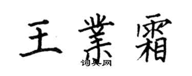 何伯昌王业霜楷书个性签名怎么写