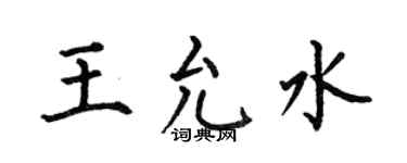 何伯昌王允水楷书个性签名怎么写