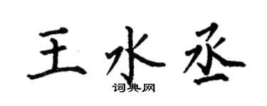 何伯昌王水丞楷书个性签名怎么写