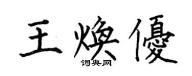 何伯昌王焕优楷书个性签名怎么写
