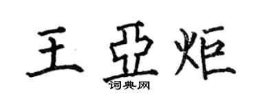 何伯昌王亚炬楷书个性签名怎么写