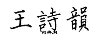 何伯昌王诗韵楷书个性签名怎么写