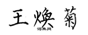何伯昌王焕菊楷书个性签名怎么写