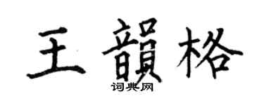 何伯昌王韵格楷书个性签名怎么写