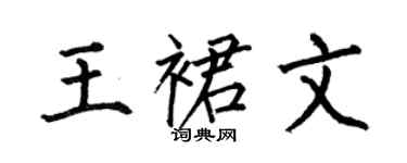 何伯昌王裙文楷书个性签名怎么写