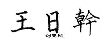何伯昌王日干楷书个性签名怎么写