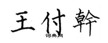 何伯昌王付干楷书个性签名怎么写
