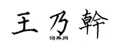 何伯昌王乃干楷书个性签名怎么写