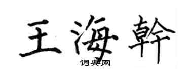 何伯昌王海干楷书个性签名怎么写