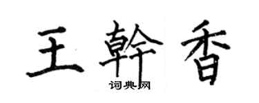 何伯昌王干香楷书个性签名怎么写