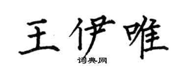何伯昌王伊唯楷书个性签名怎么写
