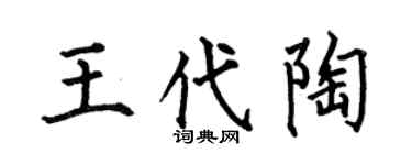 何伯昌王代陶楷书个性签名怎么写