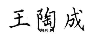 何伯昌王陶成楷书个性签名怎么写