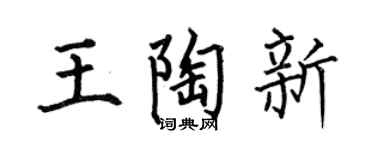 何伯昌王陶新楷书个性签名怎么写